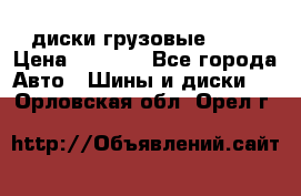 диски грузовые R 16 › Цена ­ 2 250 - Все города Авто » Шины и диски   . Орловская обл.,Орел г.